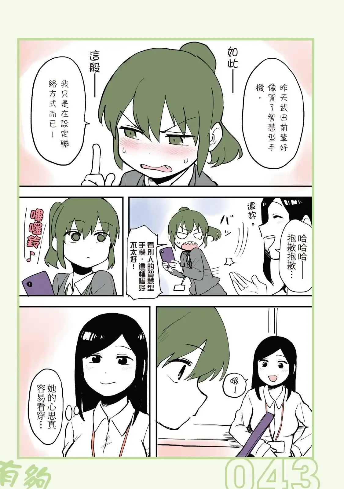 《关于前辈很烦人的事》单行本 第01卷 第45页