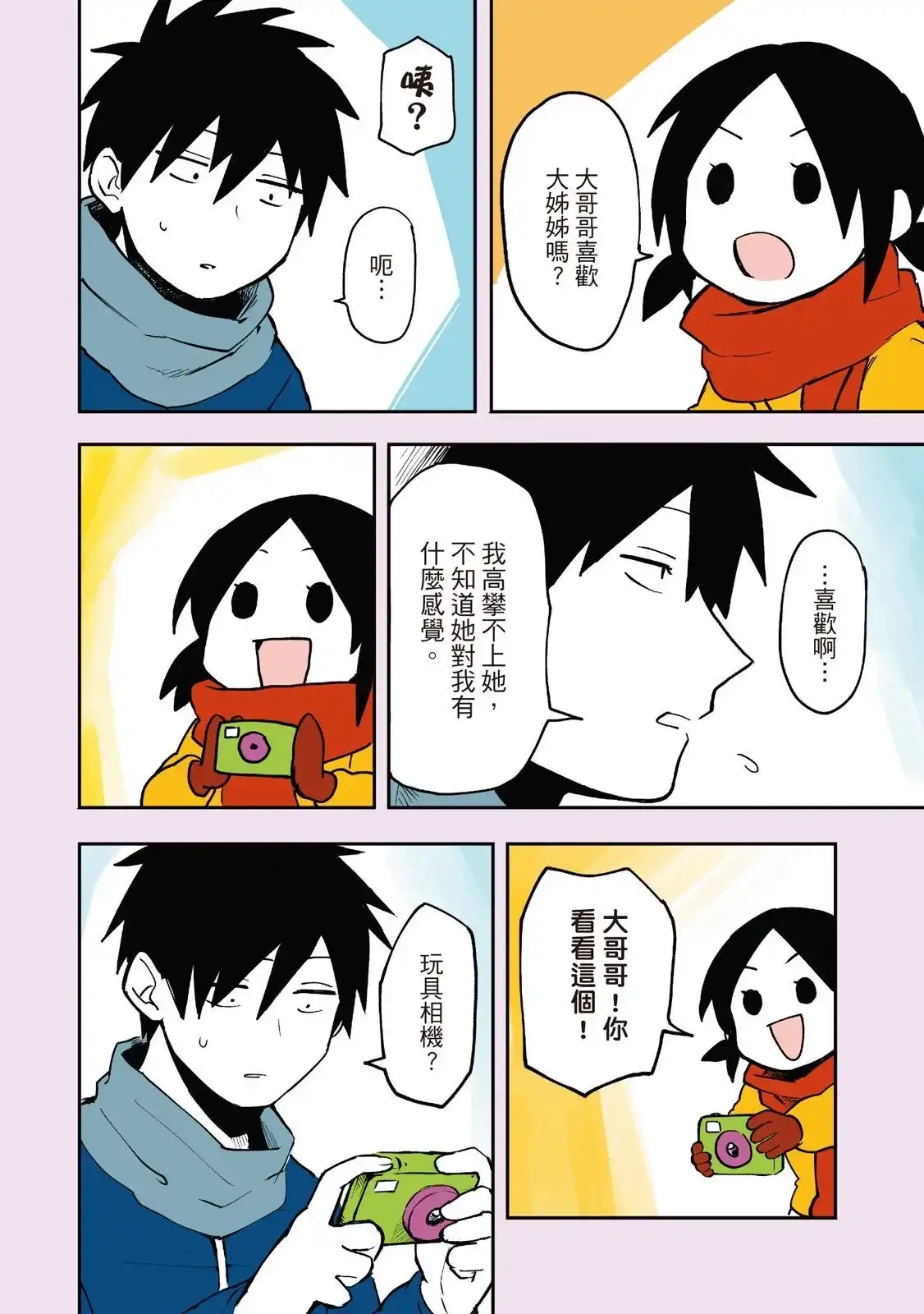 《关于前辈很烦人的事》单行本 第01卷 第110页