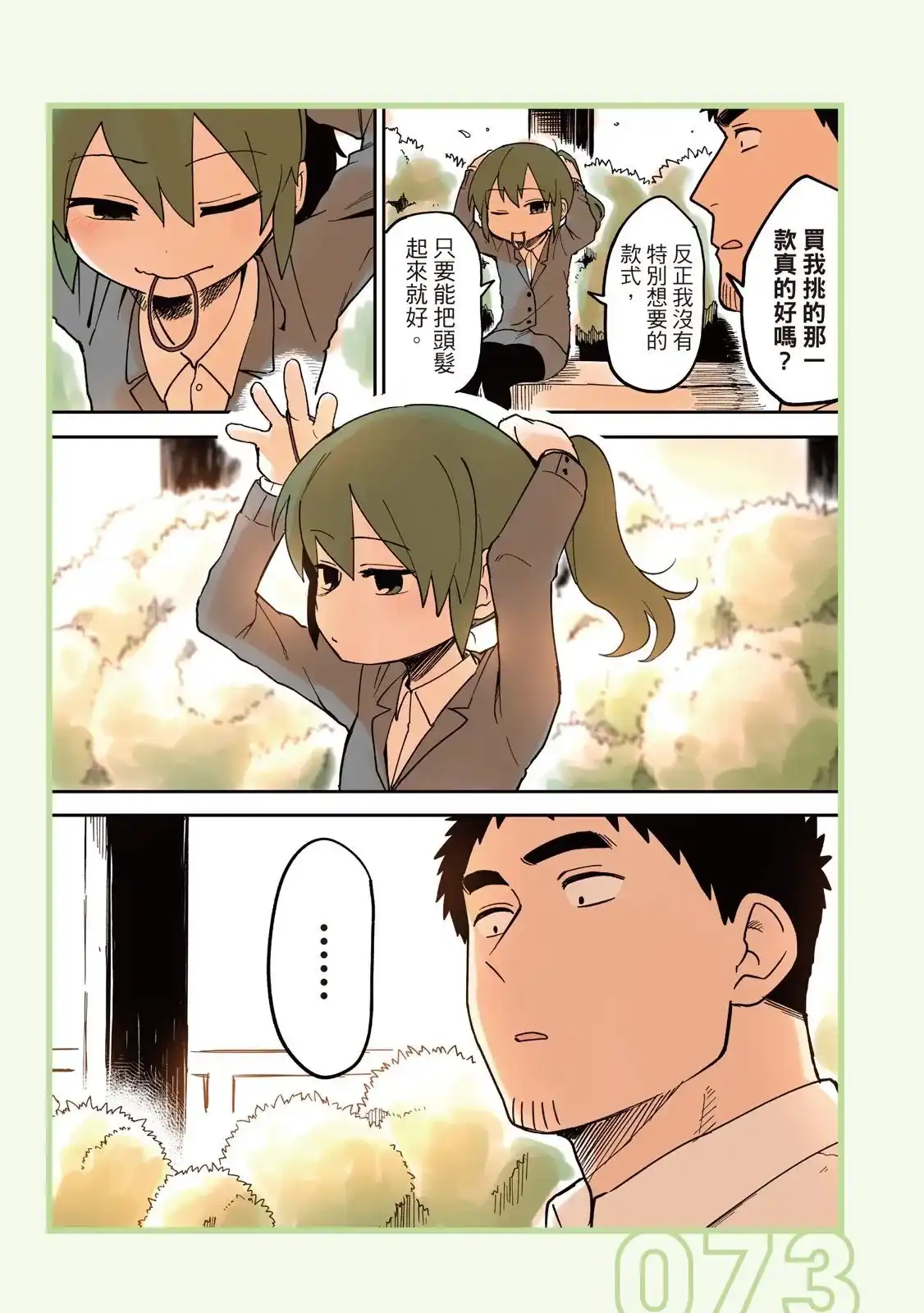 《关于前辈很烦人的事》单行本 第02卷 第75页