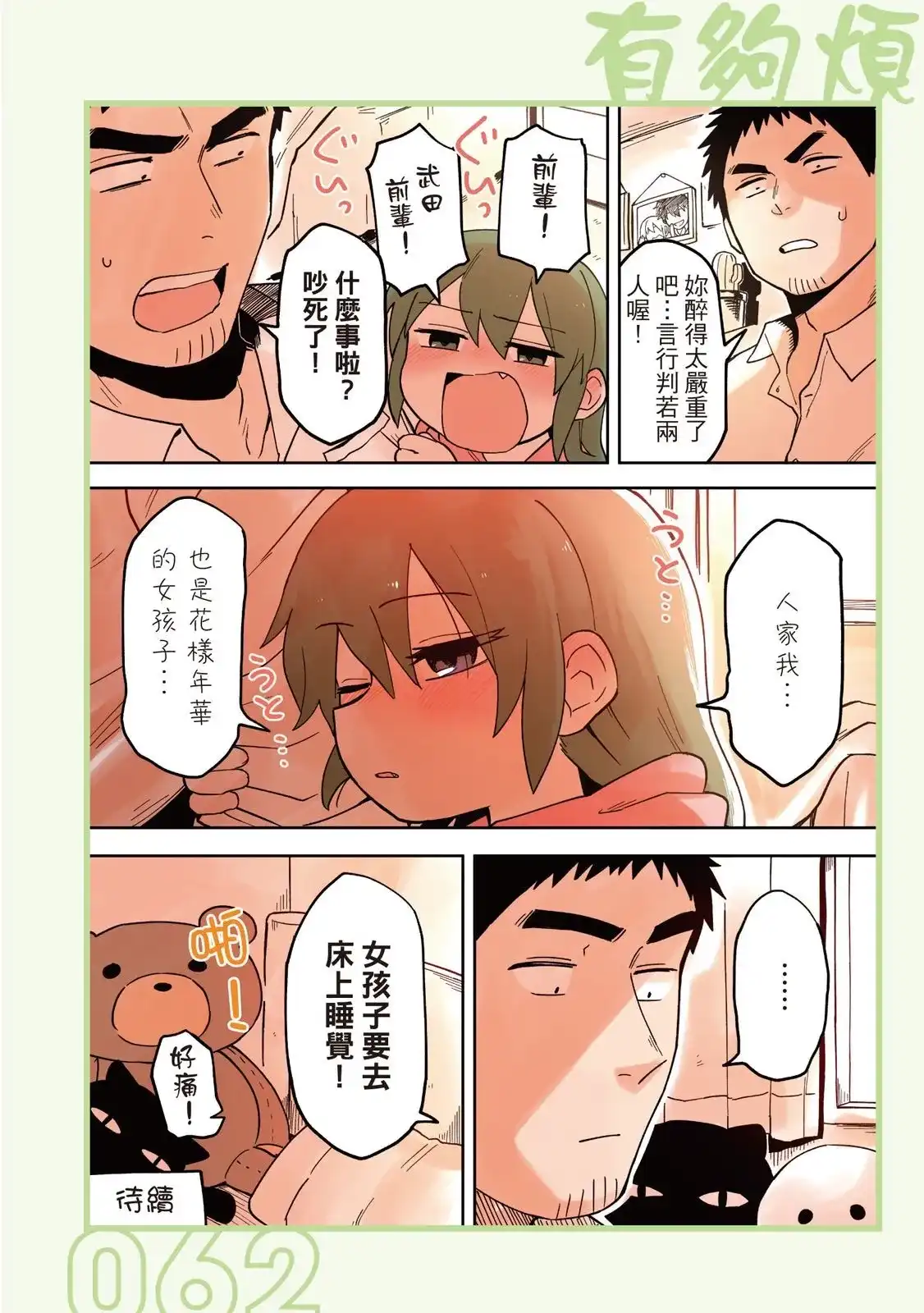 《关于前辈很烦人的事》单行本 第02卷 第64页