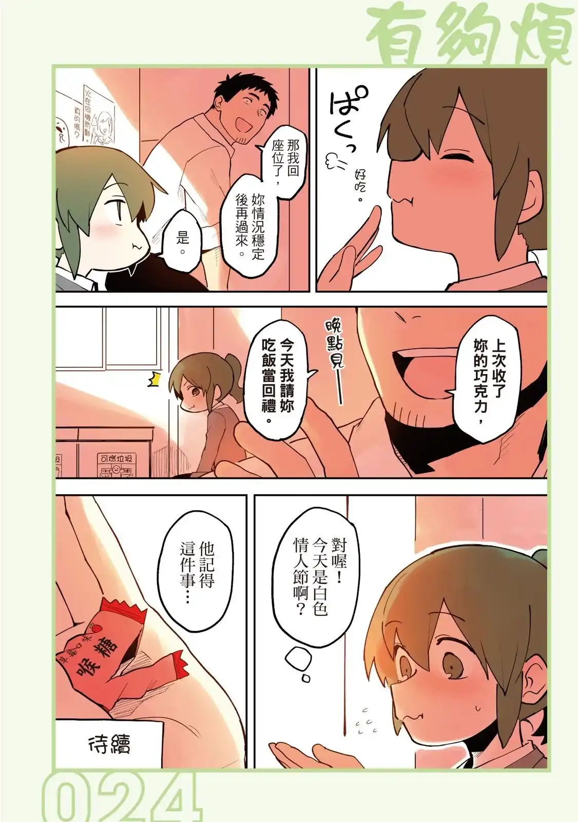 《关于前辈很烦人的事》单行本 第02卷 第26页