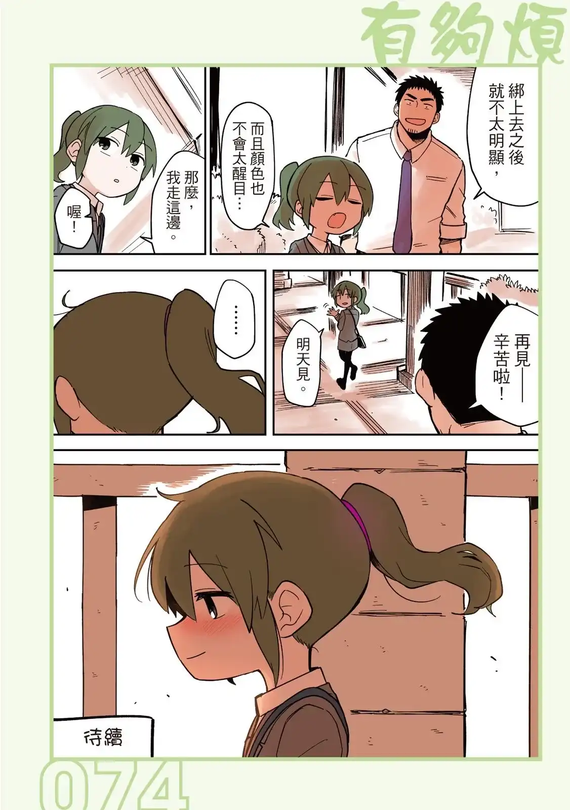 《关于前辈很烦人的事》单行本 第02卷 第76页