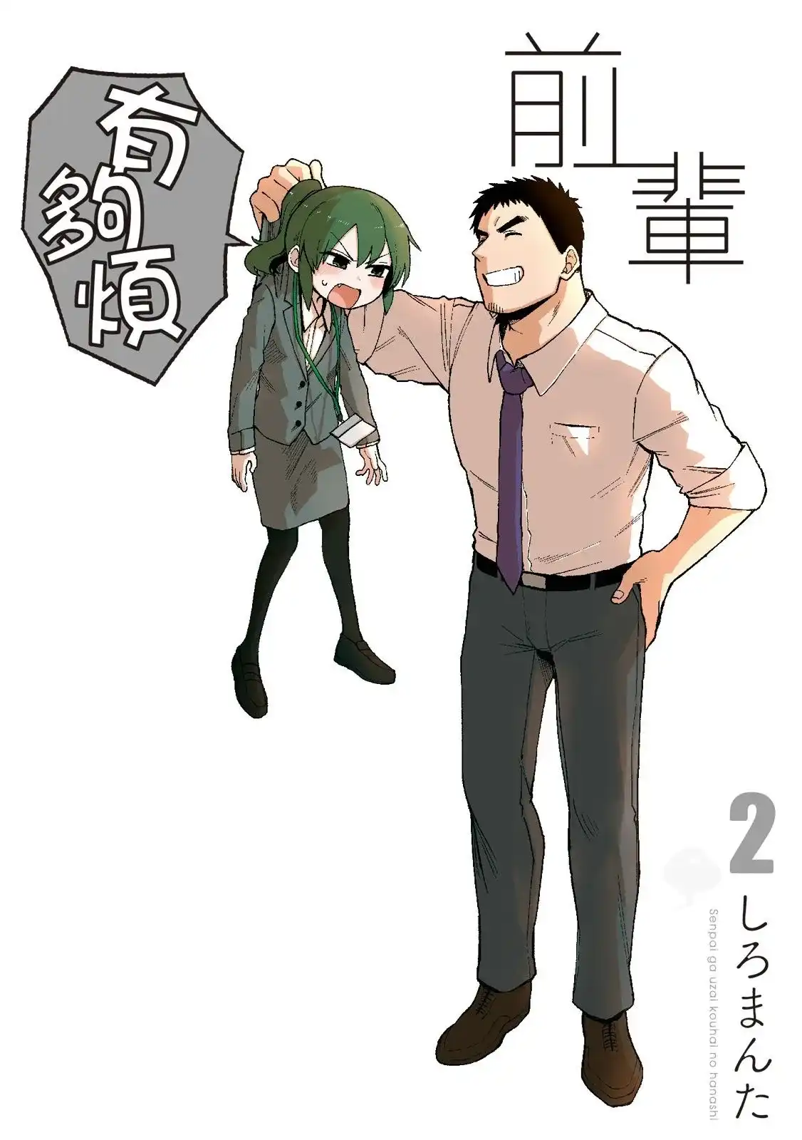 《关于前辈很烦人的事》单行本 第02卷 第1页