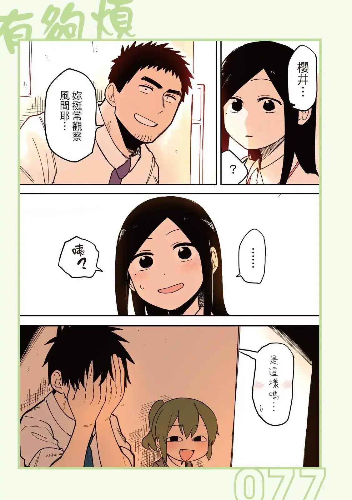 《关于前辈很烦人的事》单行本 第02卷 第79页