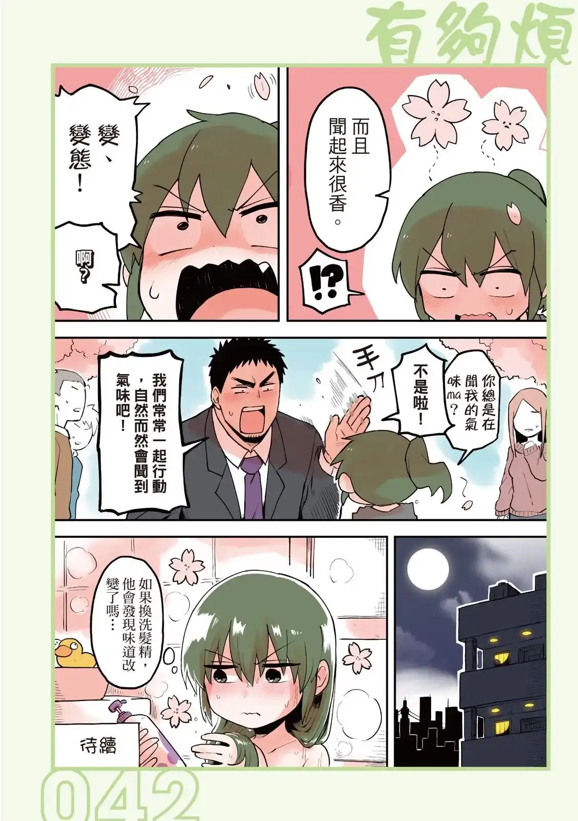 《关于前辈很烦人的事》单行本 第02卷 第44页