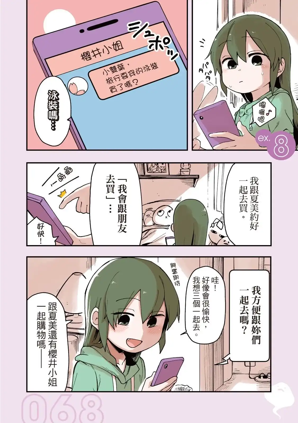 《关于前辈很烦人的事》单行本 第02卷 第70页