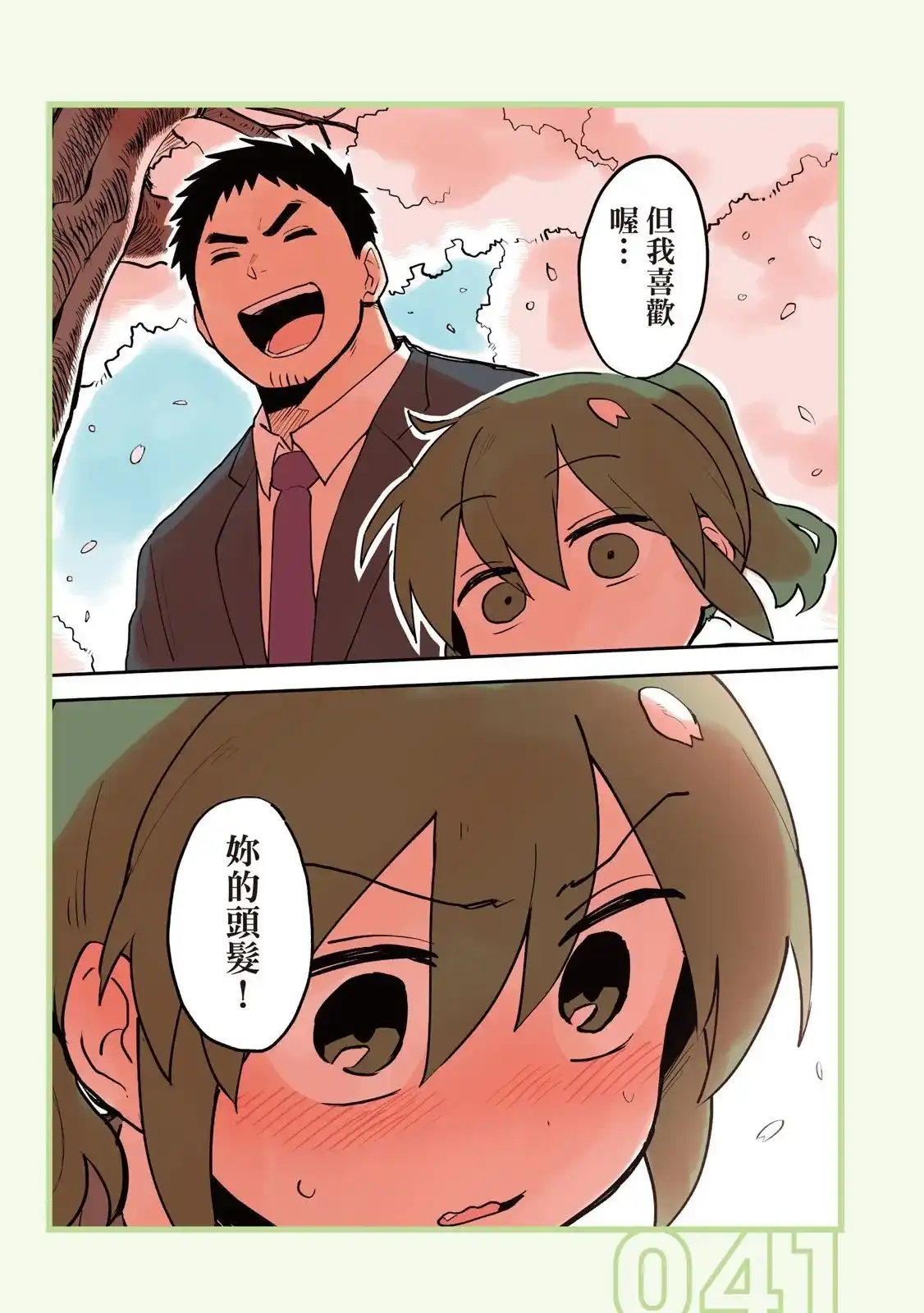 《关于前辈很烦人的事》单行本 第02卷 第43页