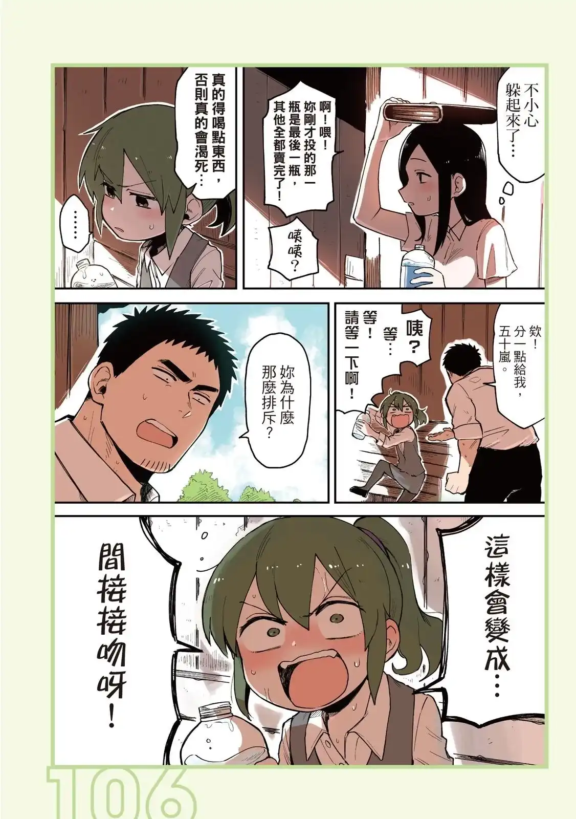 《关于前辈很烦人的事》单行本 第02卷 第108页