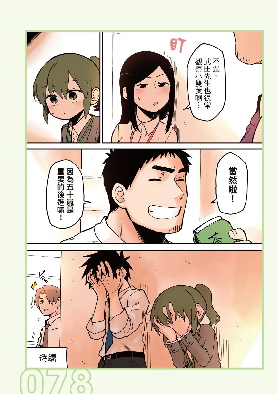 《关于前辈很烦人的事》单行本 第02卷 第80页
