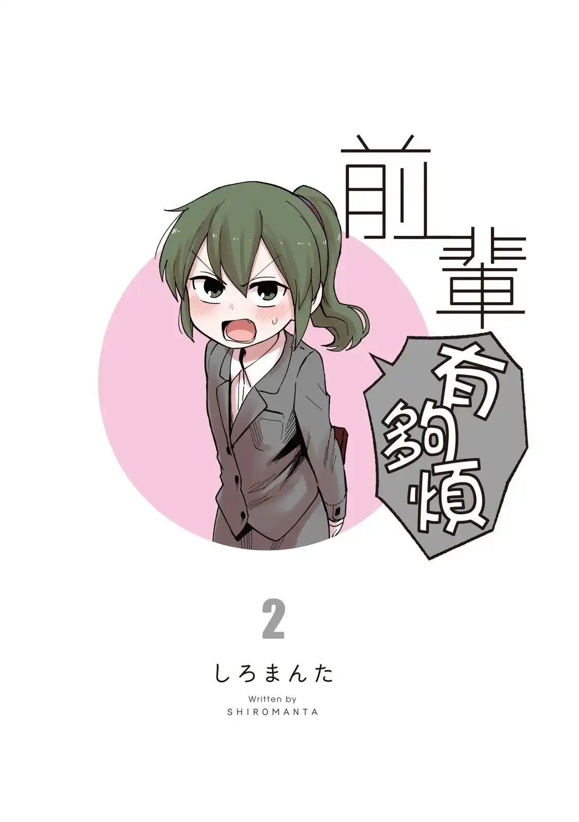 《关于前辈很烦人的事》单行本 第02卷 第3页