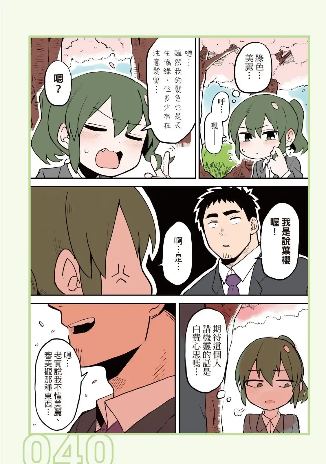 《关于前辈很烦人的事》单行本 第02卷 第42页
