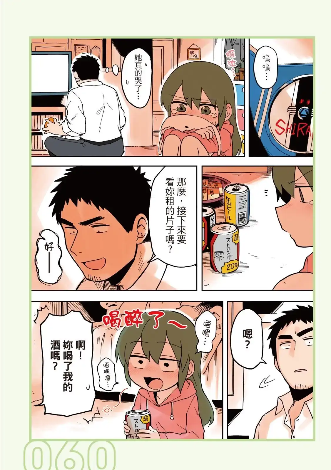《关于前辈很烦人的事》单行本 第02卷 第62页