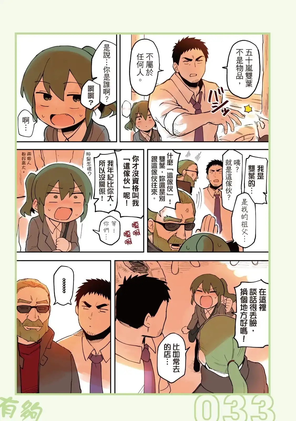 《关于前辈很烦人的事》单行本 第02卷 第35页