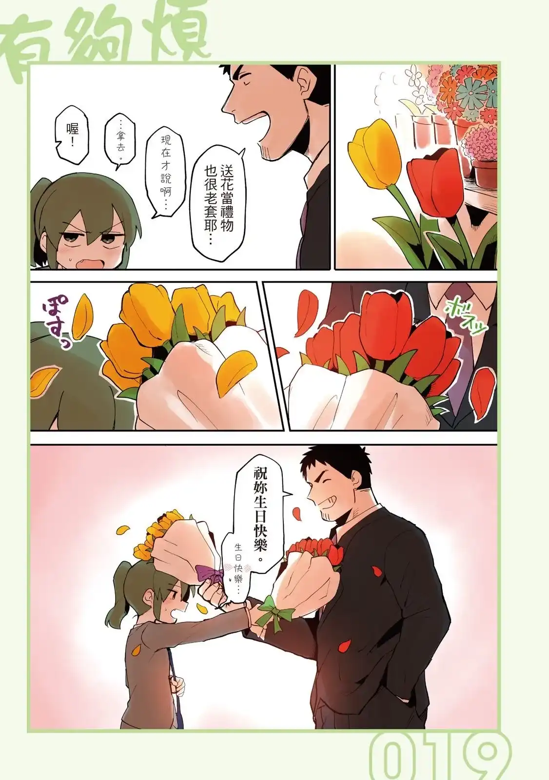 《关于前辈很烦人的事》单行本 第02卷 第21页