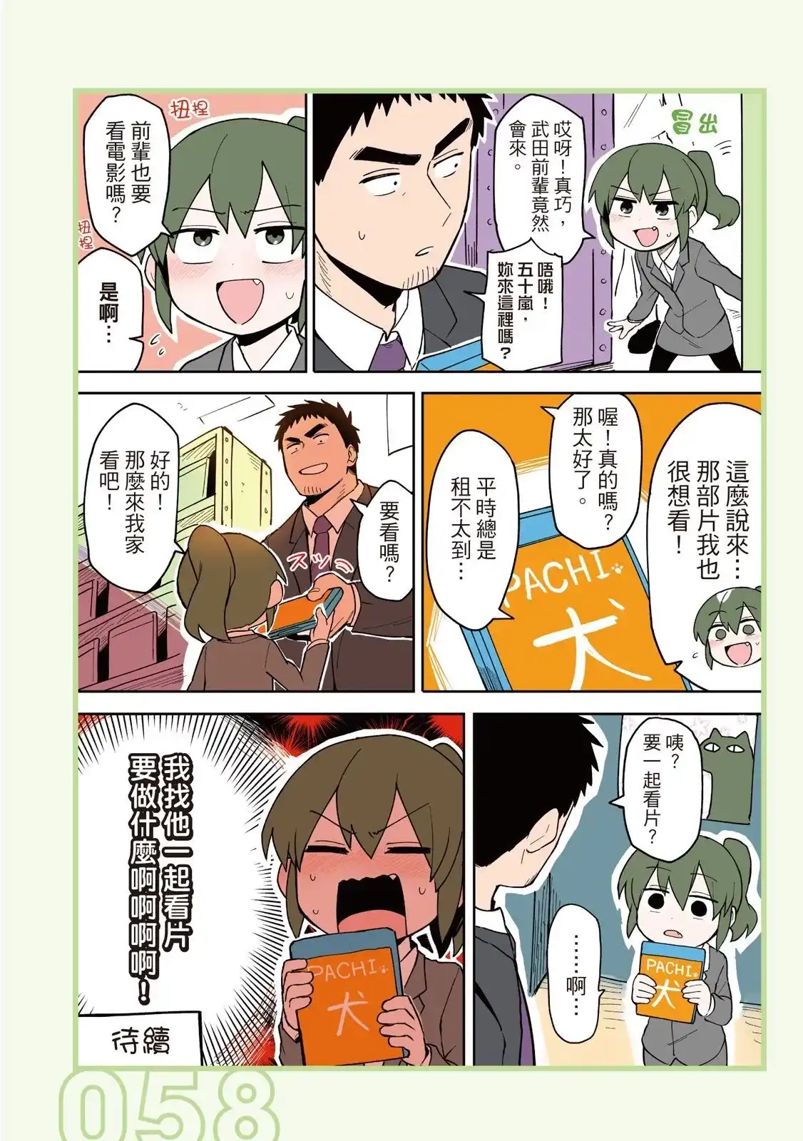 《关于前辈很烦人的事》单行本 第02卷 第60页