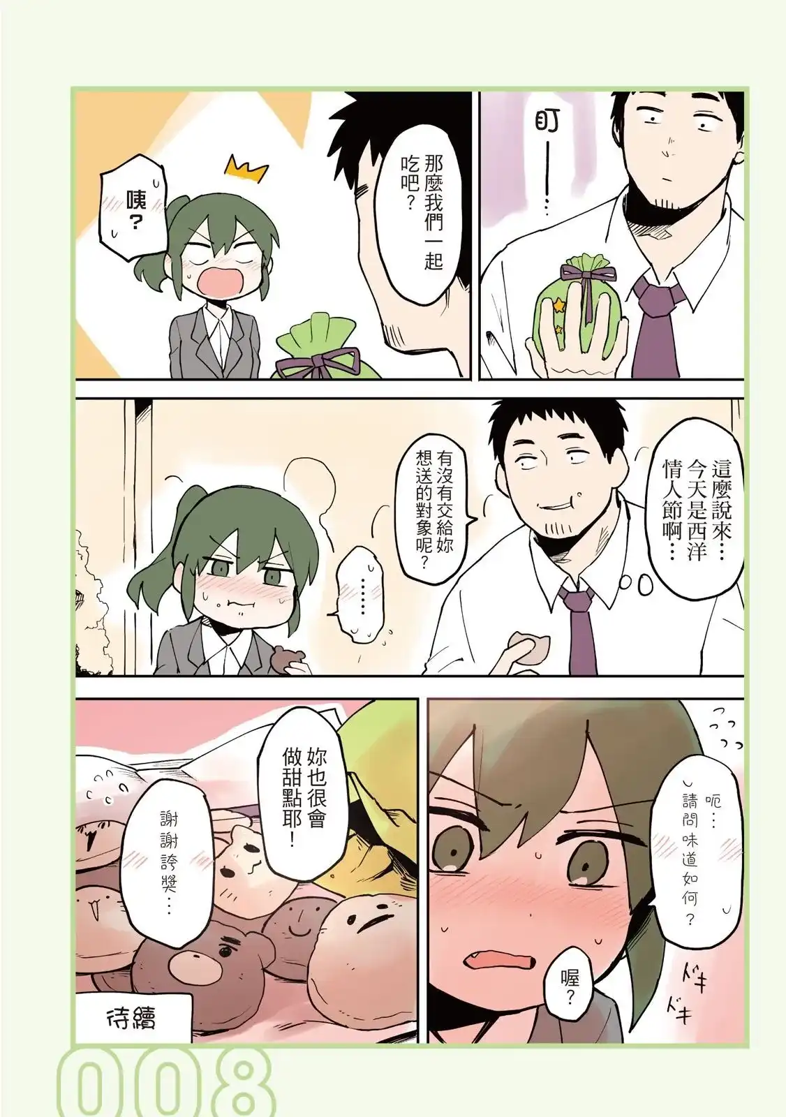 《关于前辈很烦人的事》单行本 第02卷 第10页