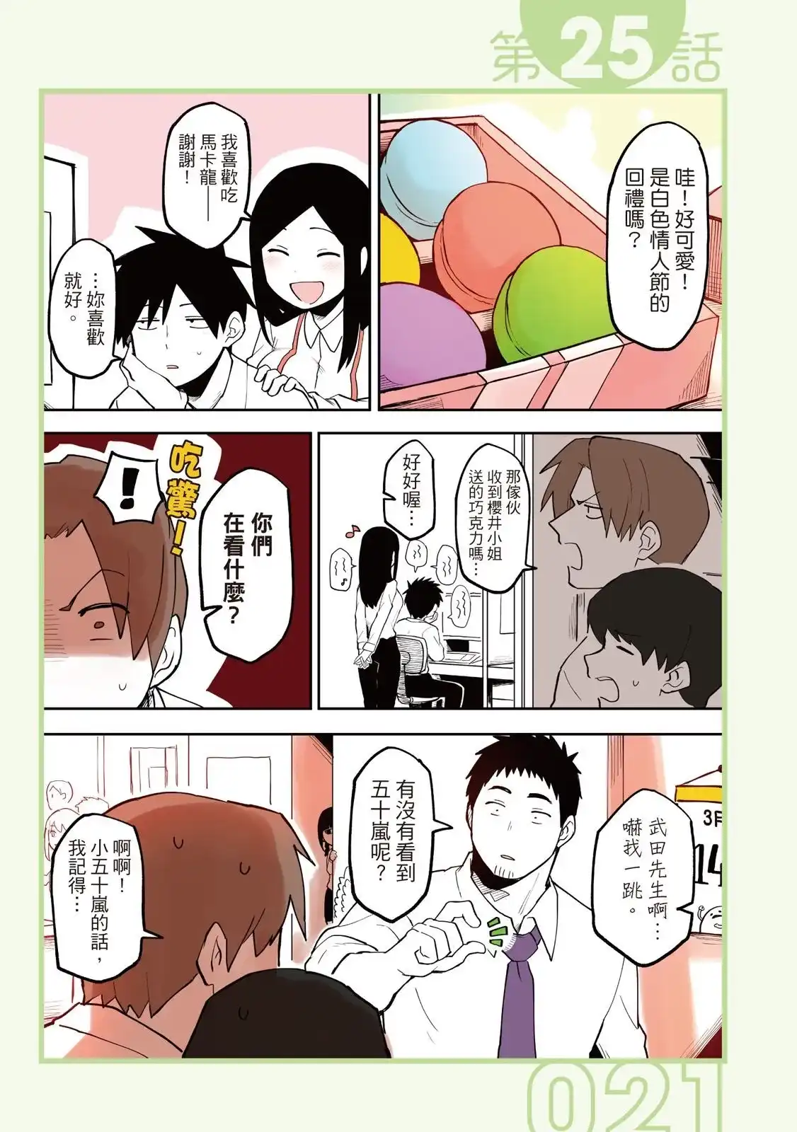 《关于前辈很烦人的事》单行本 第02卷 第23页