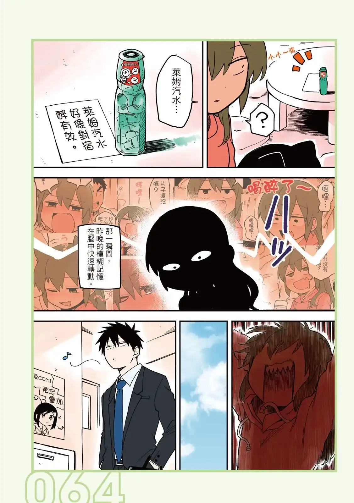 《关于前辈很烦人的事》单行本 第02卷 第66页