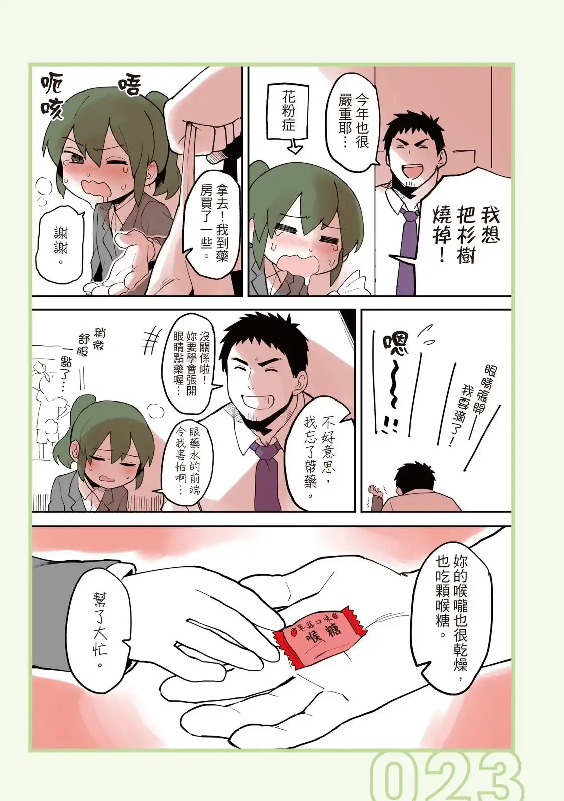 《关于前辈很烦人的事》单行本 第02卷 第25页