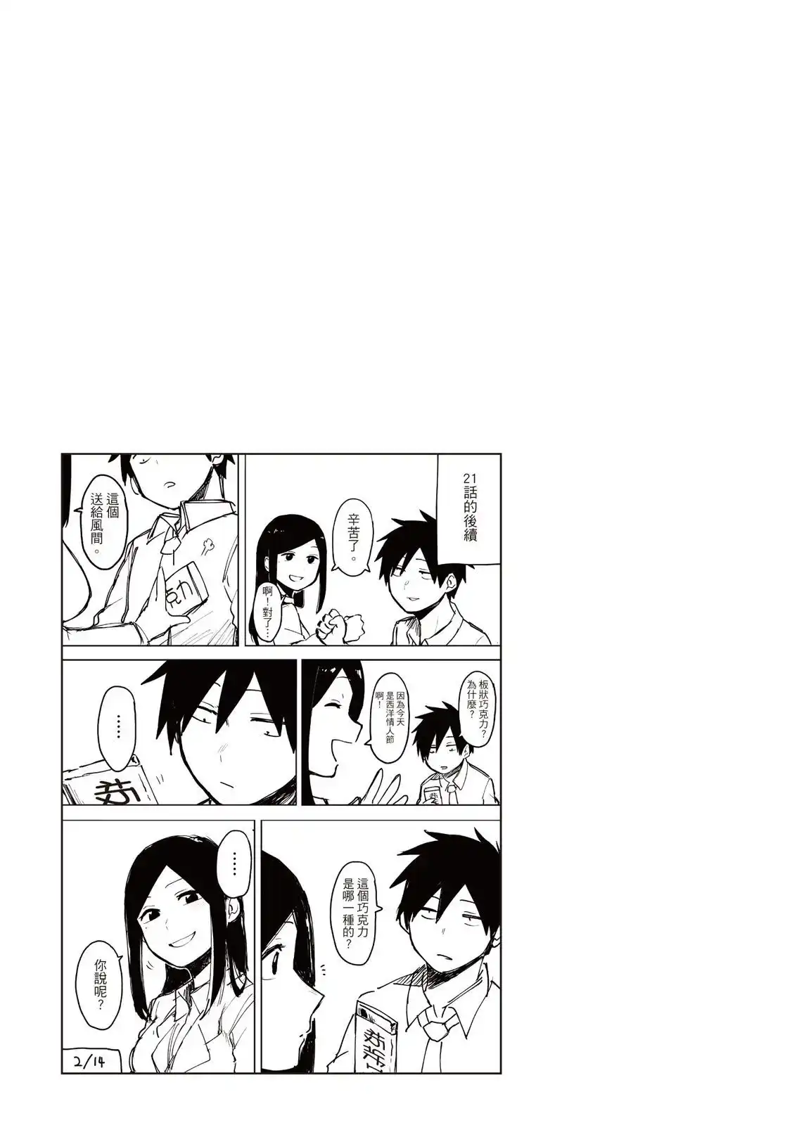 《关于前辈很烦人的事》单行本 第02卷 第27页
