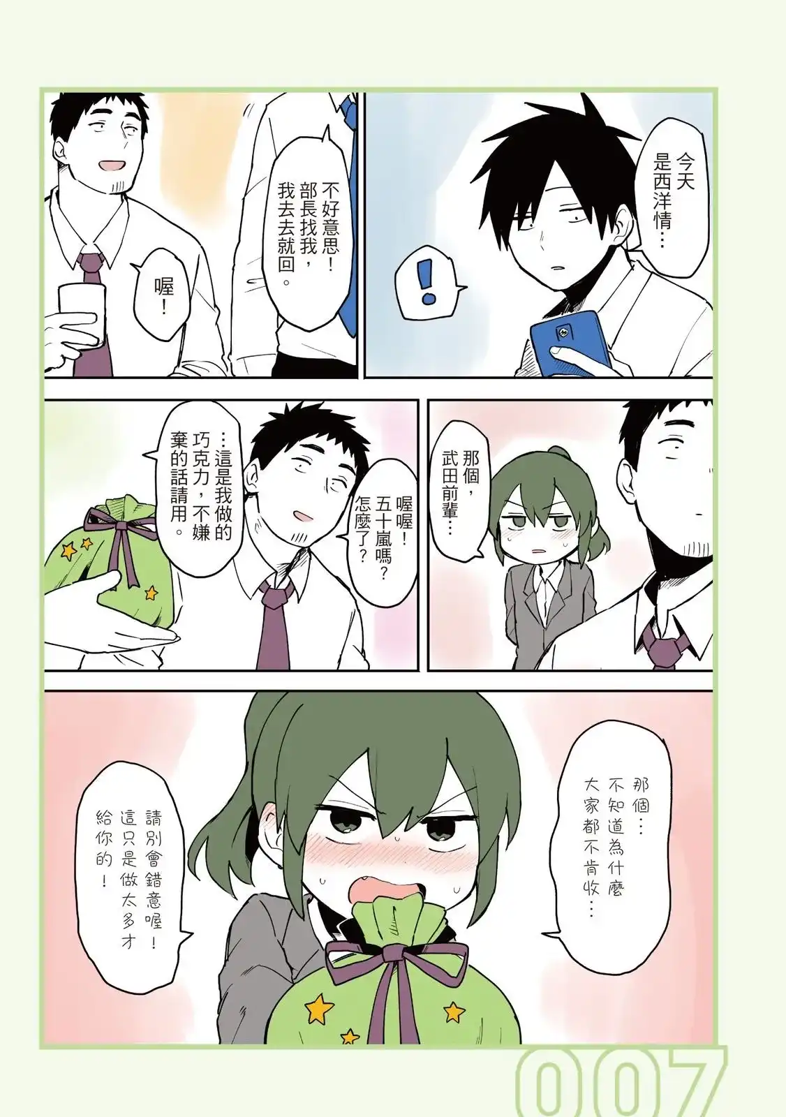 《关于前辈很烦人的事》单行本 第02卷 第9页