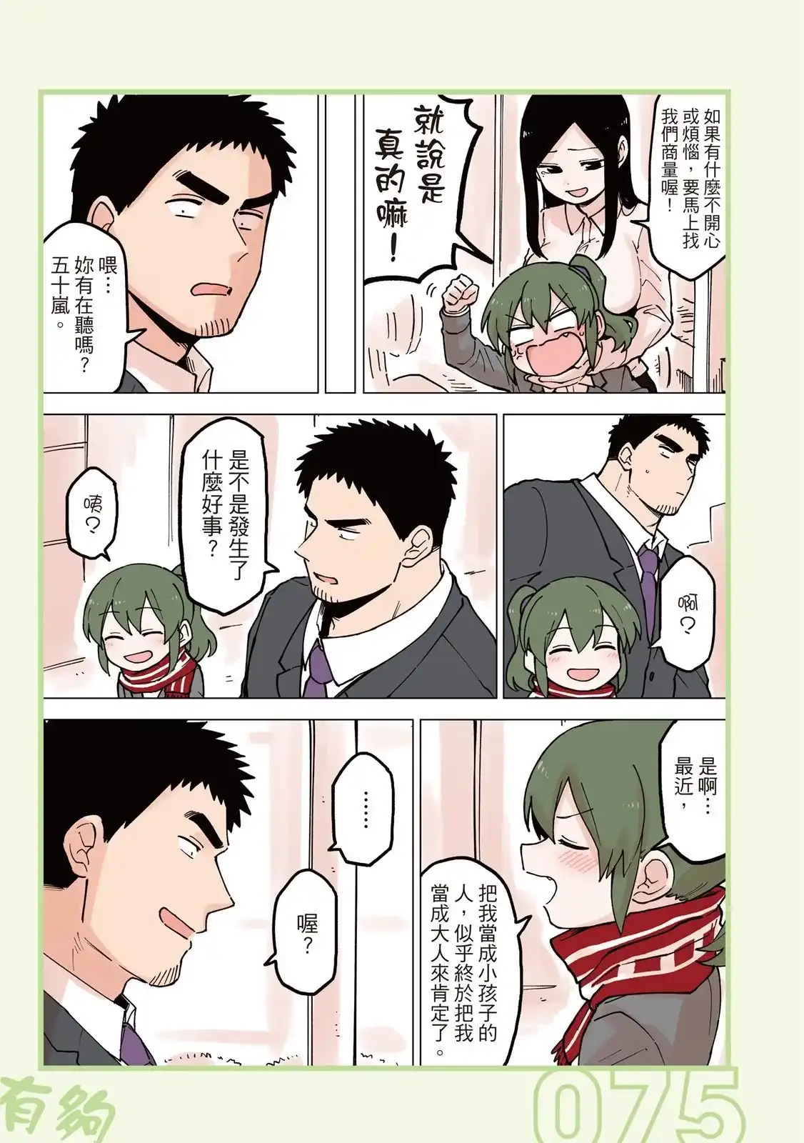 《关于前辈很烦人的事》单行本 第03卷 第77页