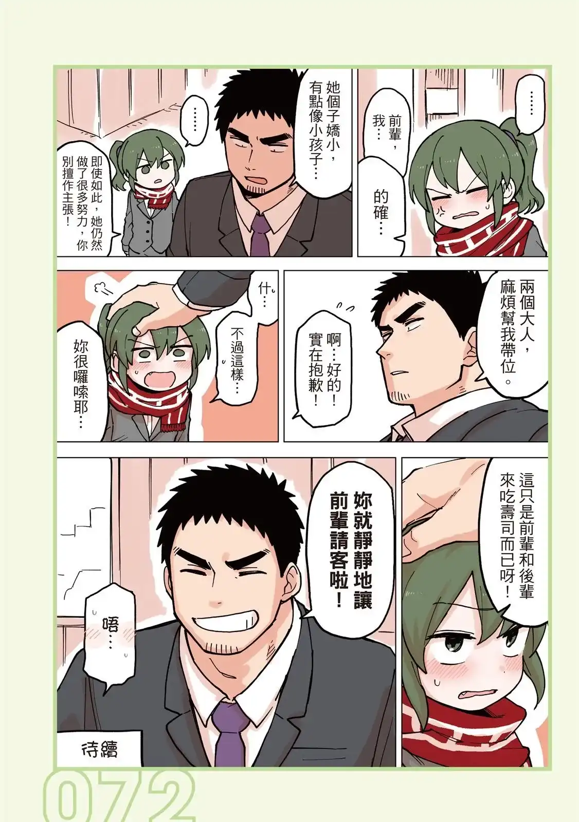《关于前辈很烦人的事》单行本 第03卷 第74页