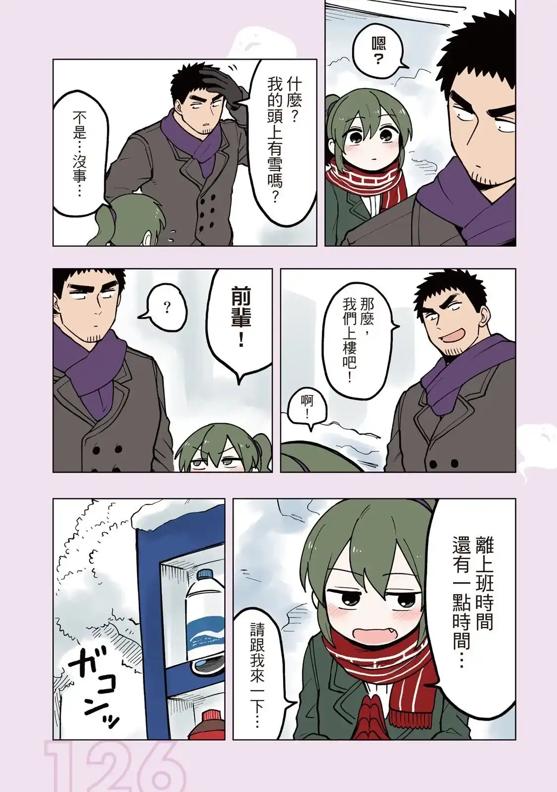 《关于前辈很烦人的事》单行本 第03卷 第128页