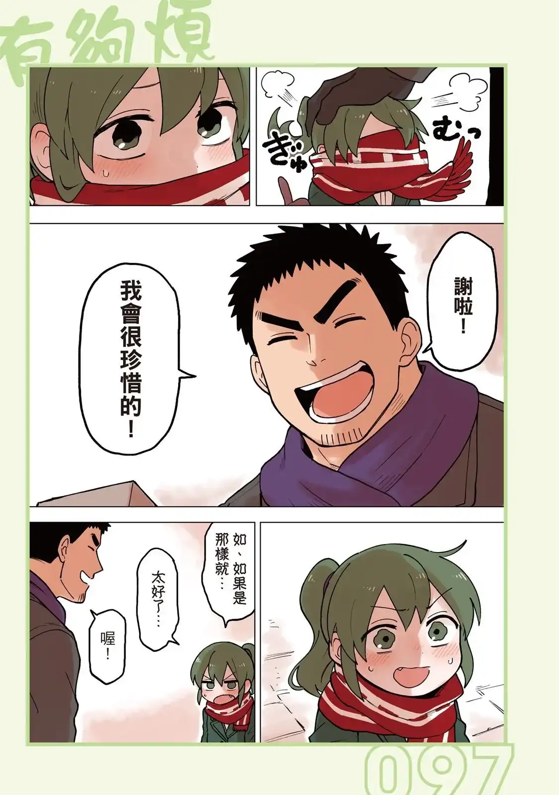 《关于前辈很烦人的事》单行本 第03卷 第99页