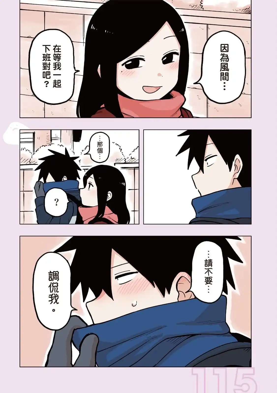 《关于前辈很烦人的事》单行本 第03卷 第117页
