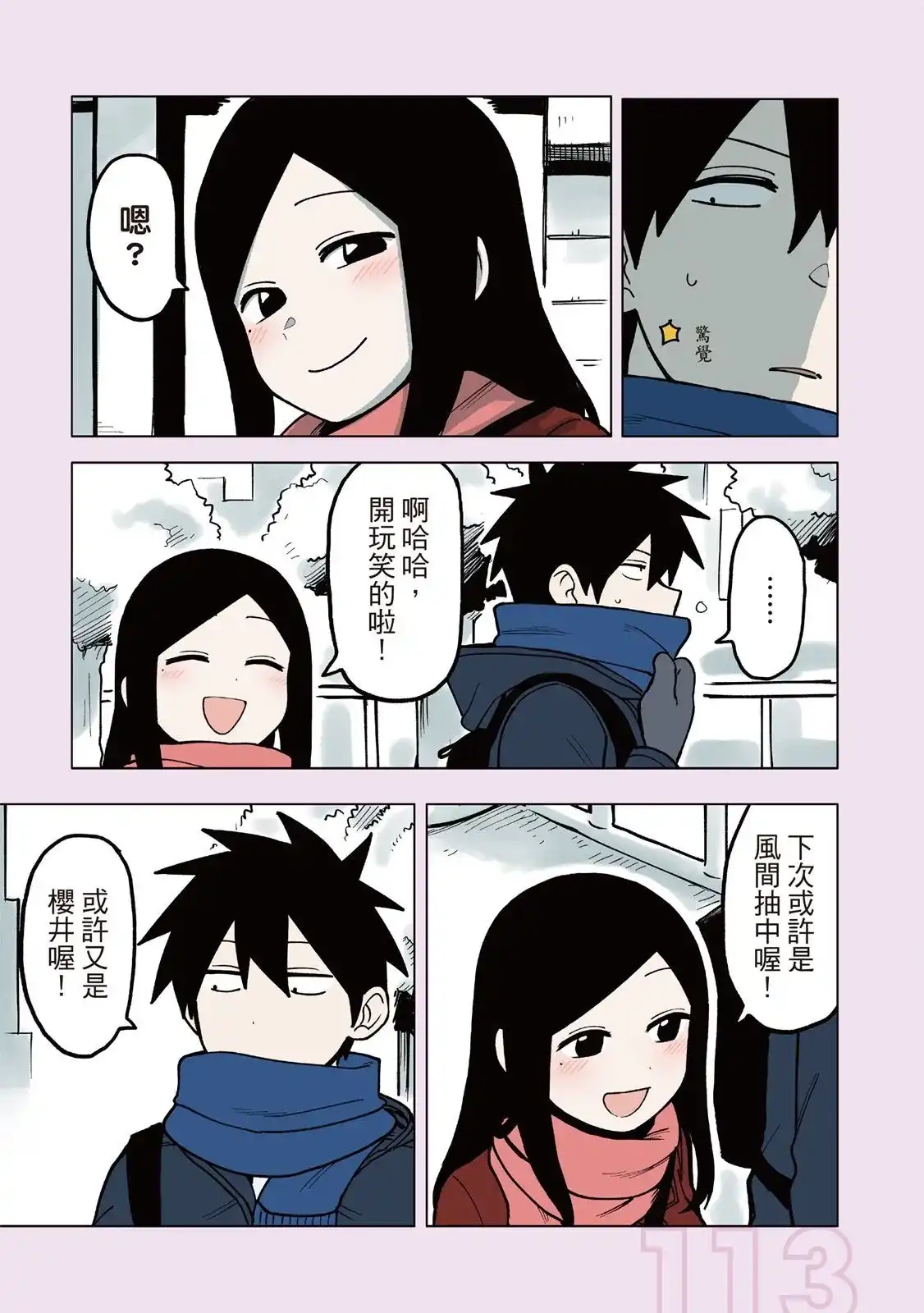 《关于前辈很烦人的事》单行本 第03卷 第115页