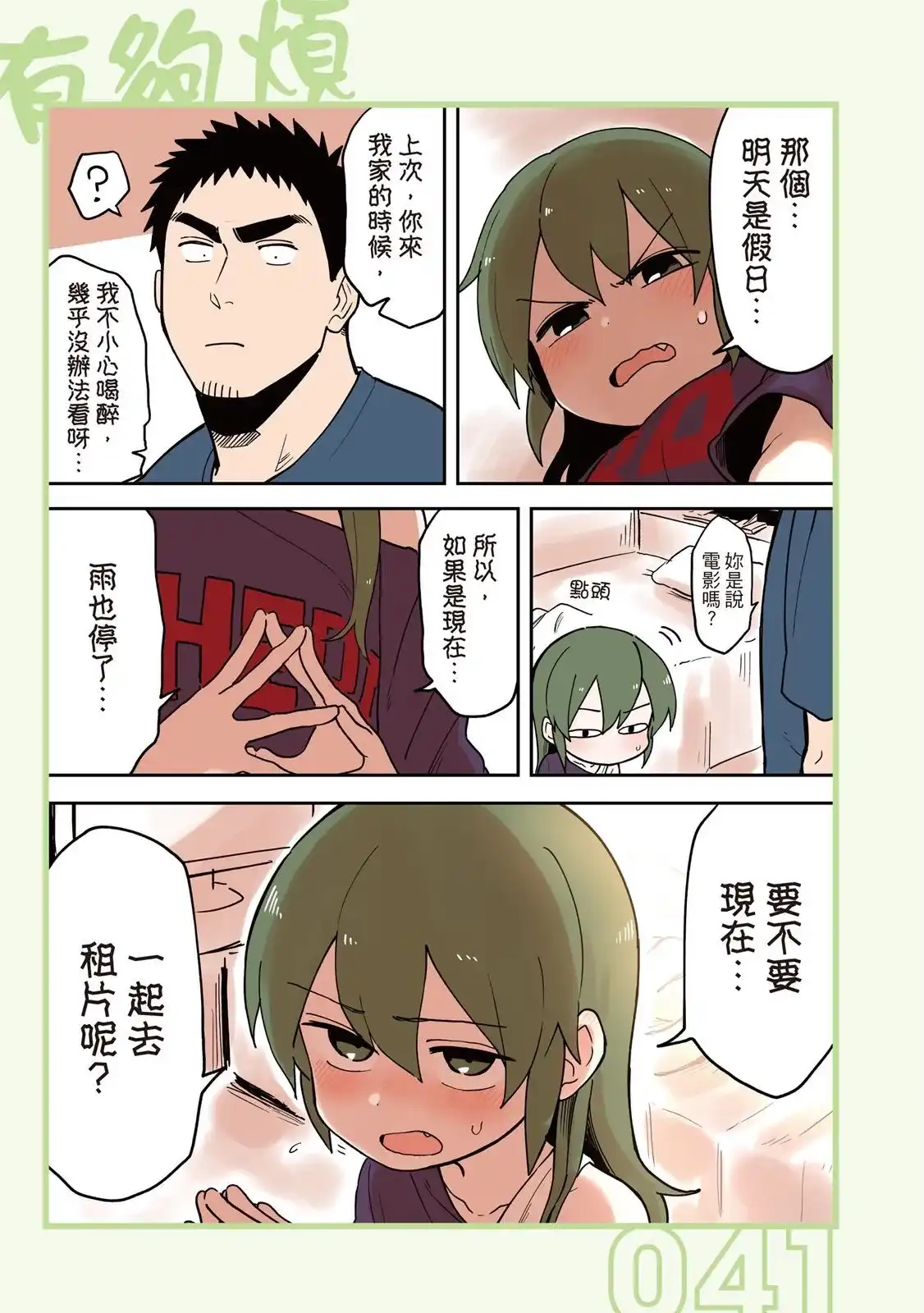 《关于前辈很烦人的事》单行本 第03卷 第43页
