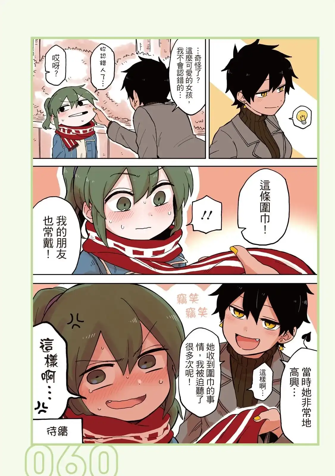 《关于前辈很烦人的事》单行本 第03卷 第62页