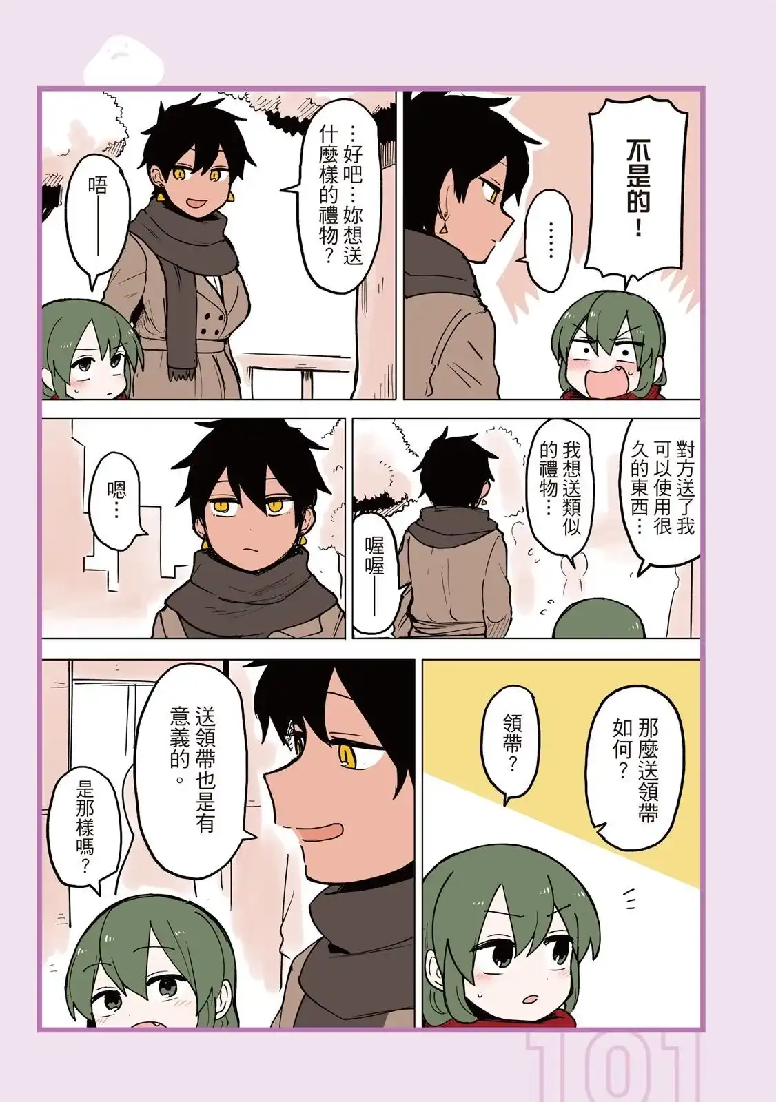 《关于前辈很烦人的事》单行本 第03卷 第103页