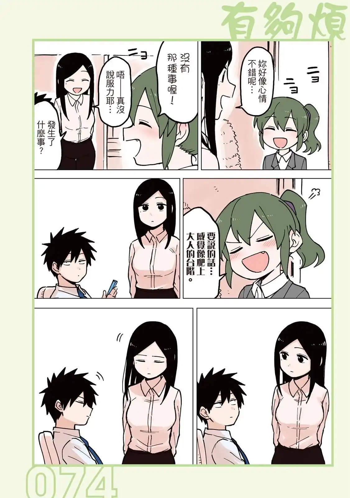 《关于前辈很烦人的事》单行本 第03卷 第76页