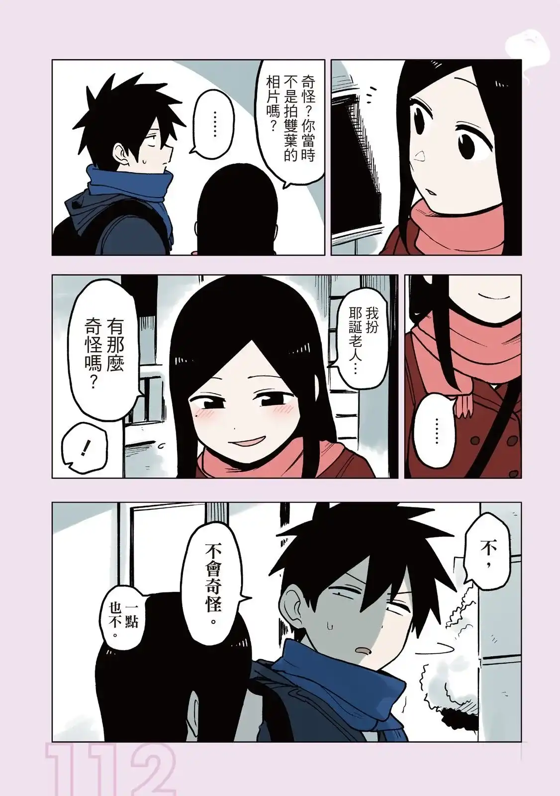 《关于前辈很烦人的事》单行本 第03卷 第114页