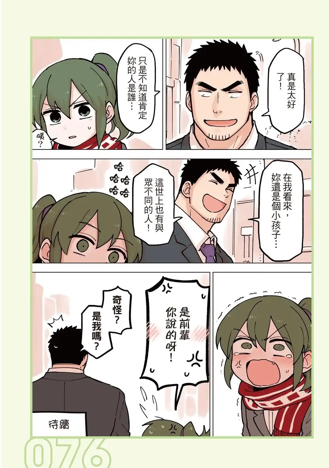 《关于前辈很烦人的事》单行本 第03卷 第78页