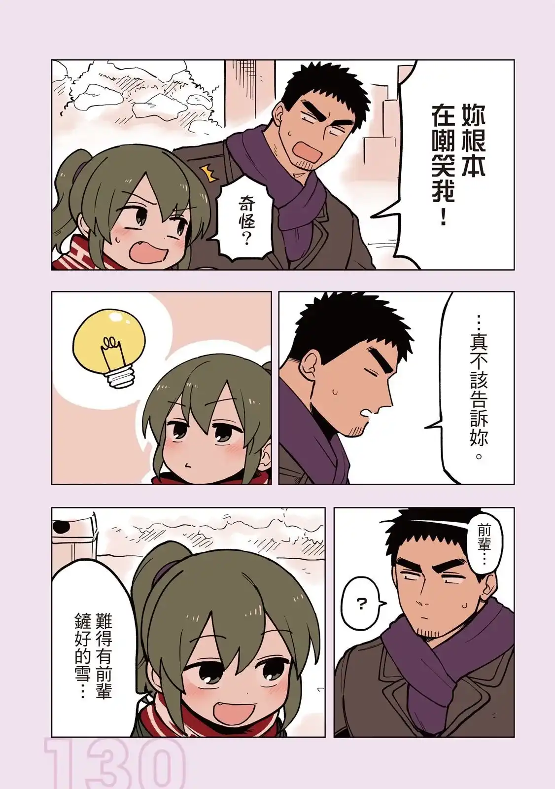 《关于前辈很烦人的事》单行本 第03卷 第132页