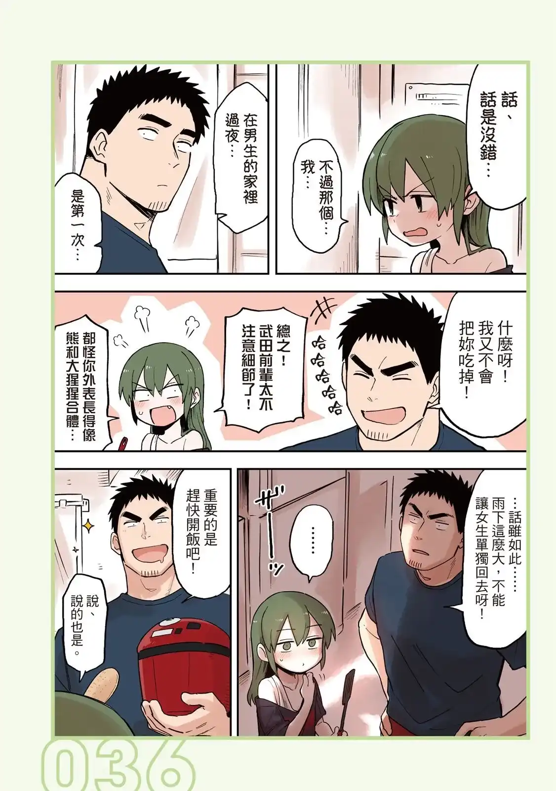 《关于前辈很烦人的事》单行本 第03卷 第38页