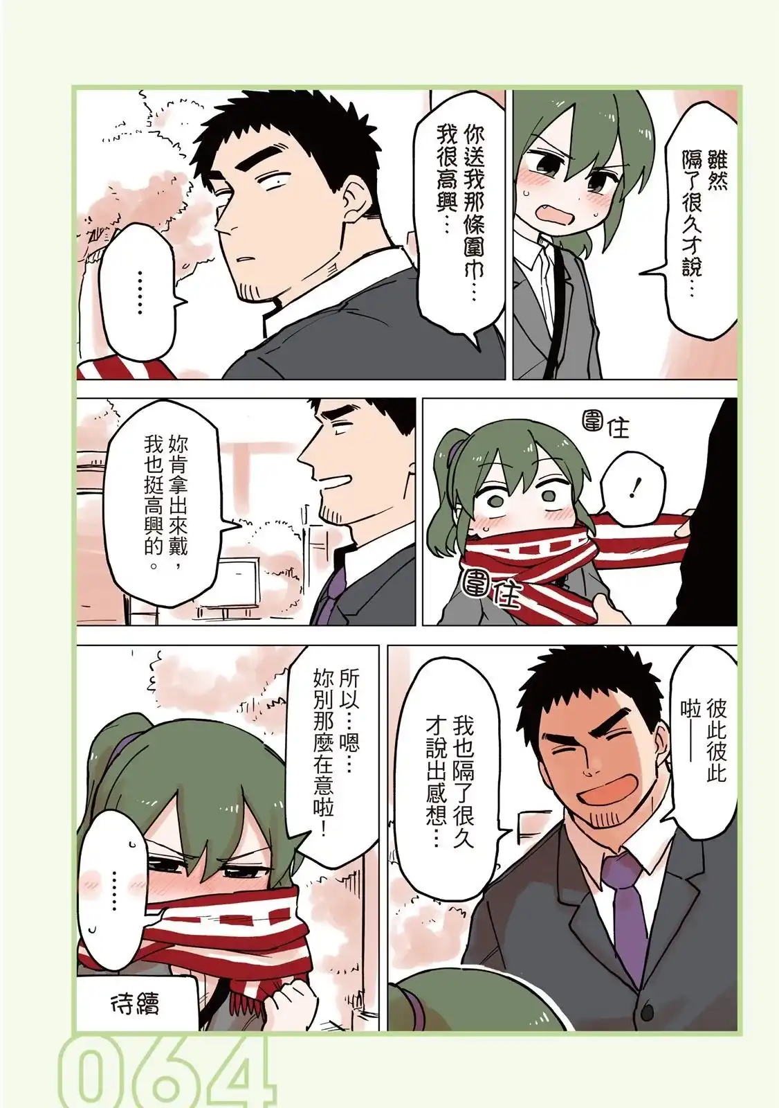 《关于前辈很烦人的事》单行本 第03卷 第66页