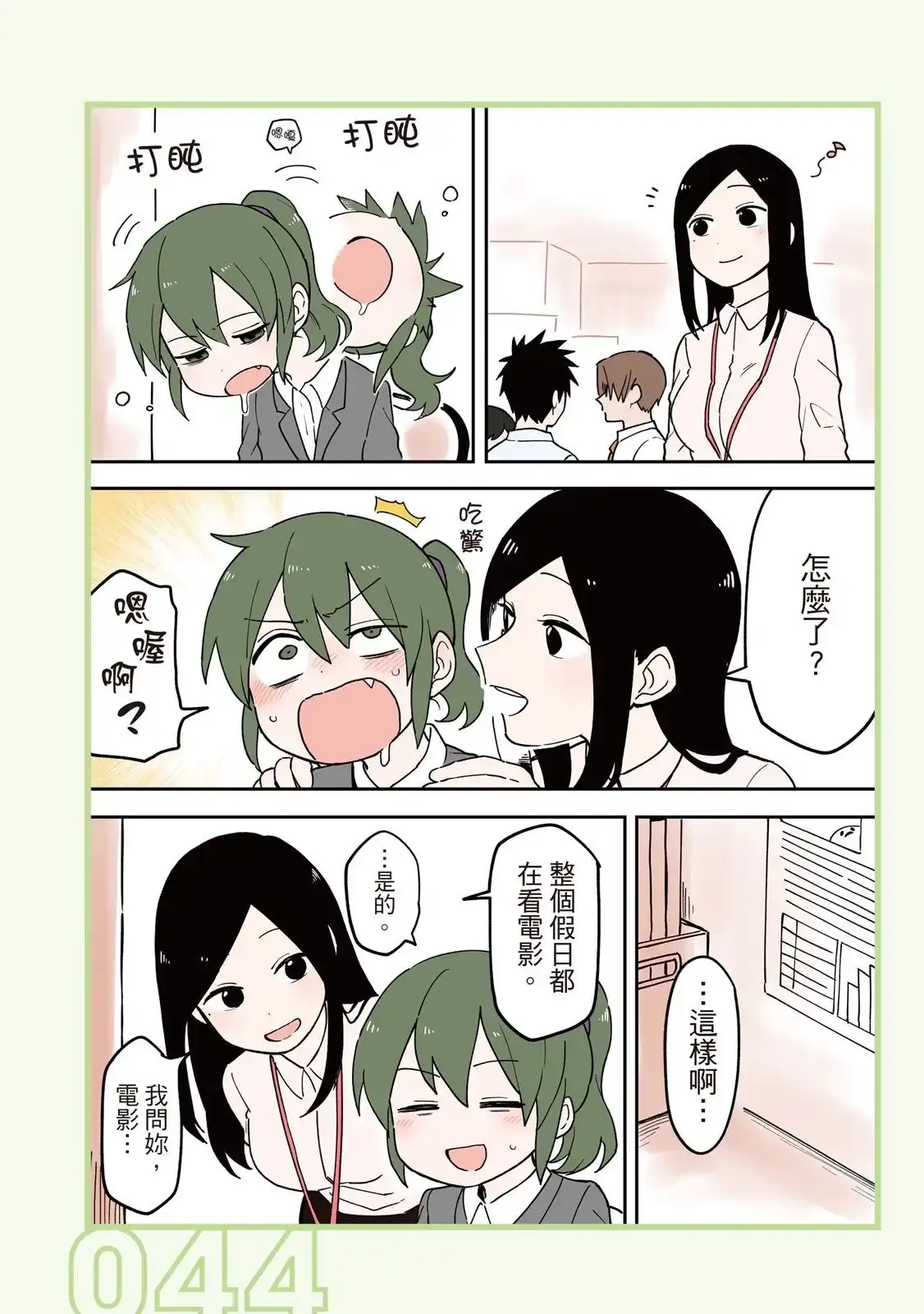 《关于前辈很烦人的事》单行本 第03卷 第46页