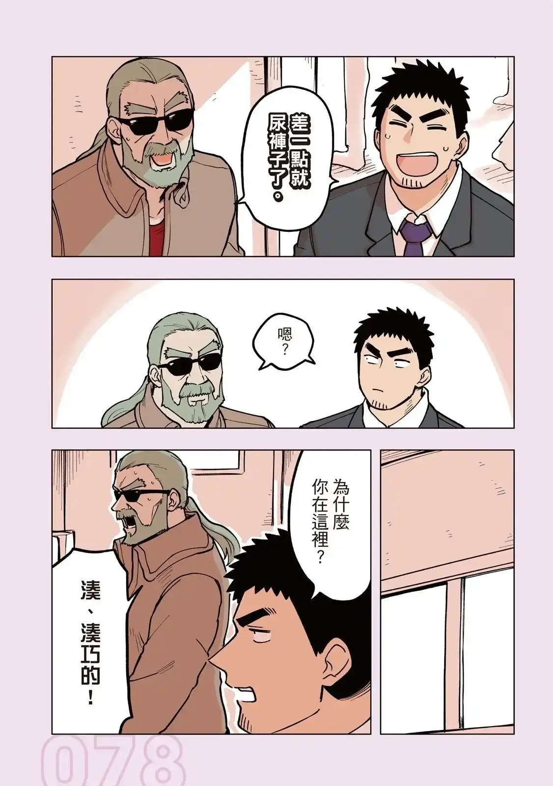 《关于前辈很烦人的事》单行本 第03卷 第80页