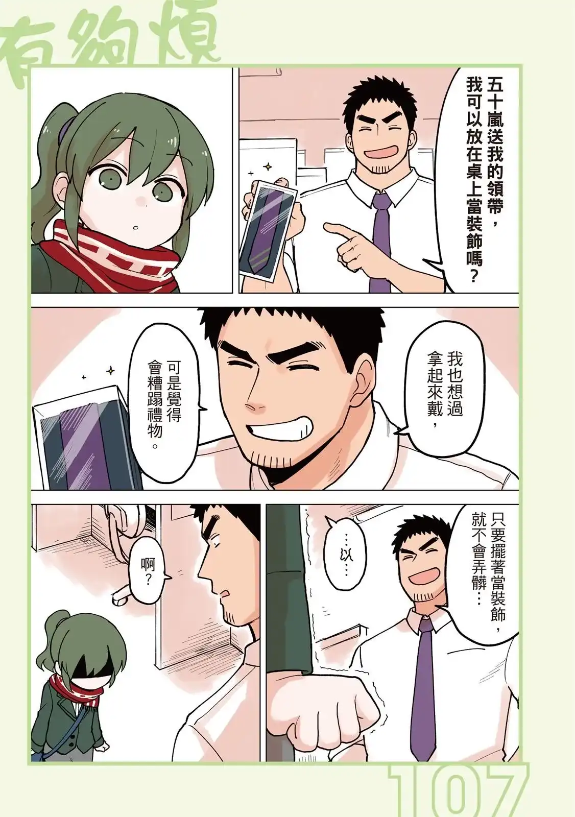 《关于前辈很烦人的事》单行本 第03卷 第109页