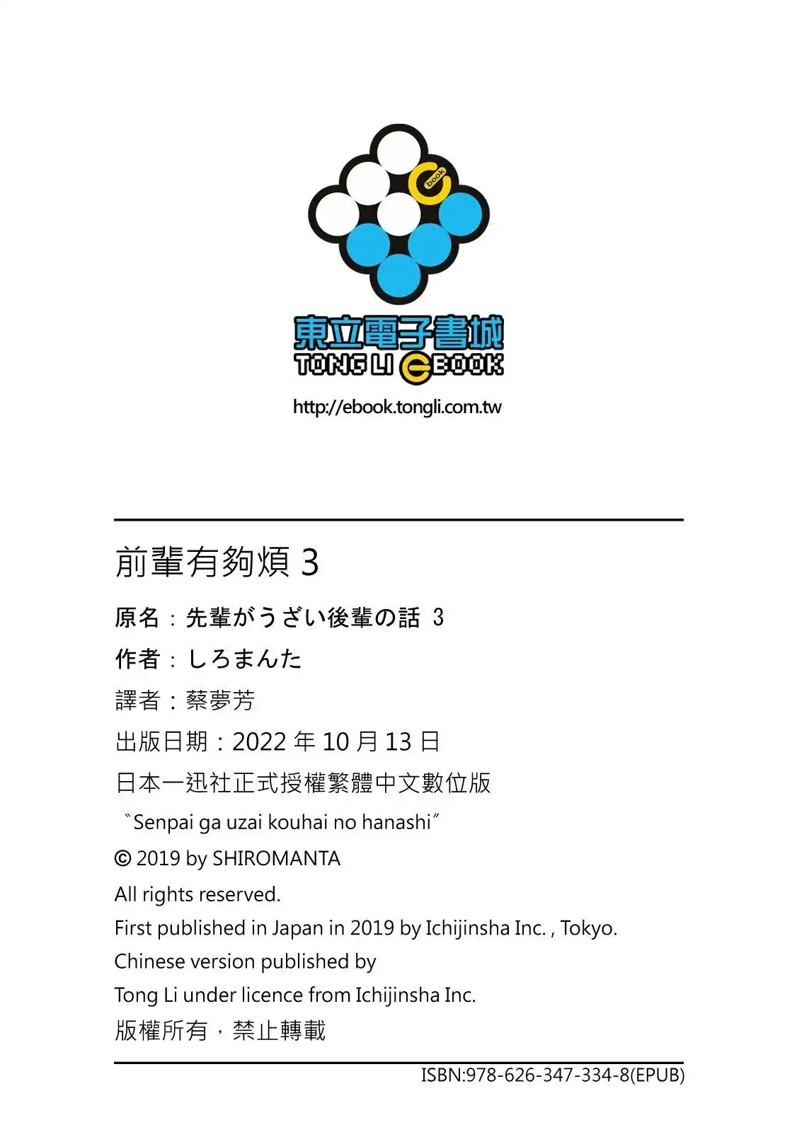 《关于前辈很烦人的事》单行本 第03卷 第138页