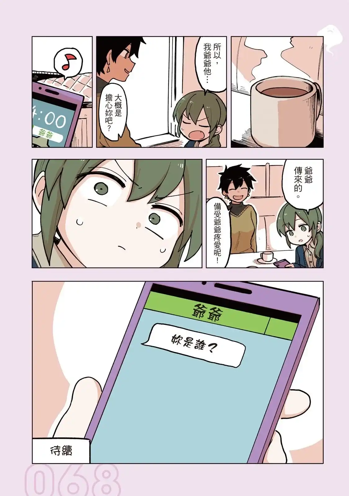 《关于前辈很烦人的事》单行本 第03卷 第70页