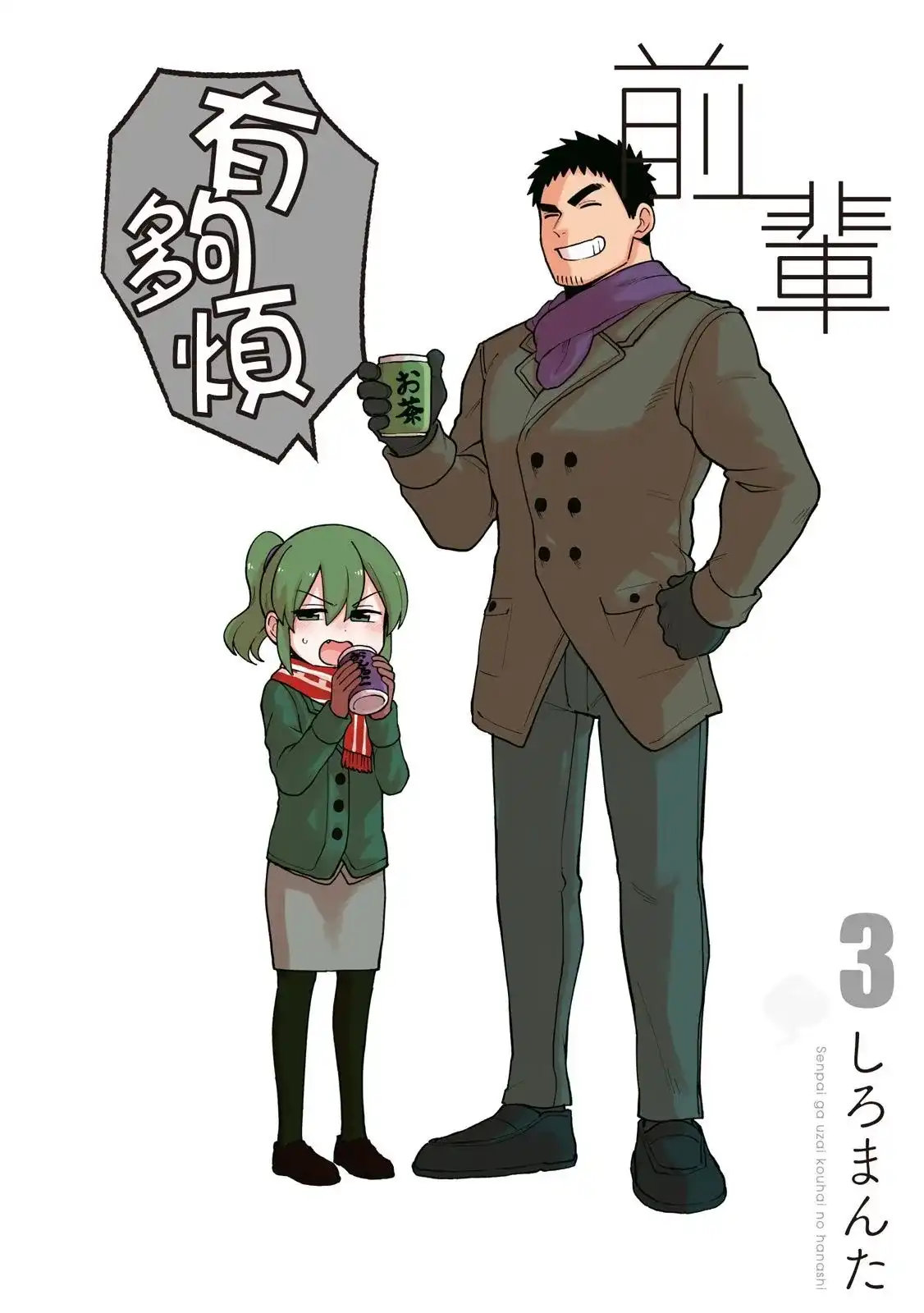 《关于前辈很烦人的事》单行本 第03卷 第1页