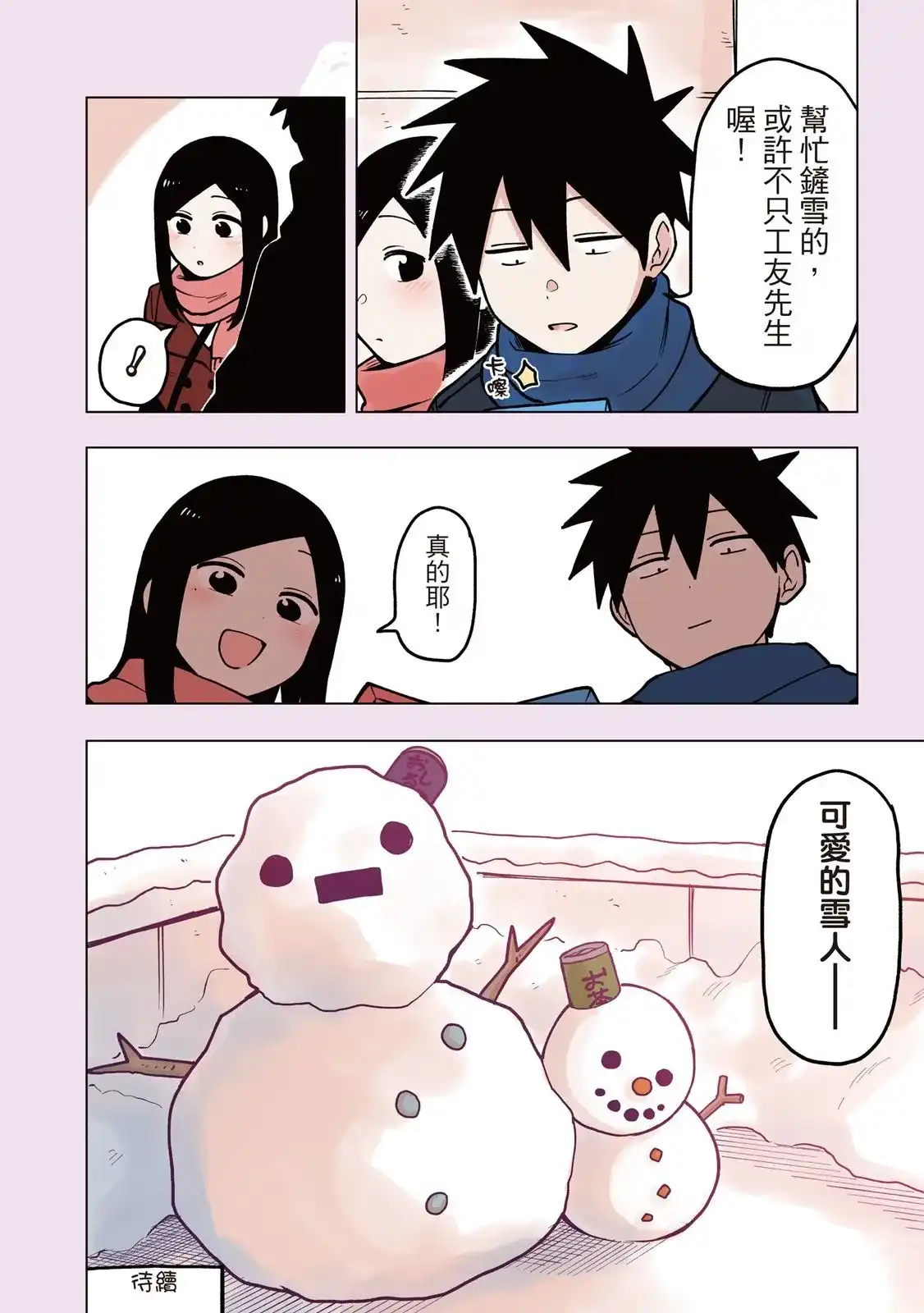 《关于前辈很烦人的事》单行本 第03卷 第134页