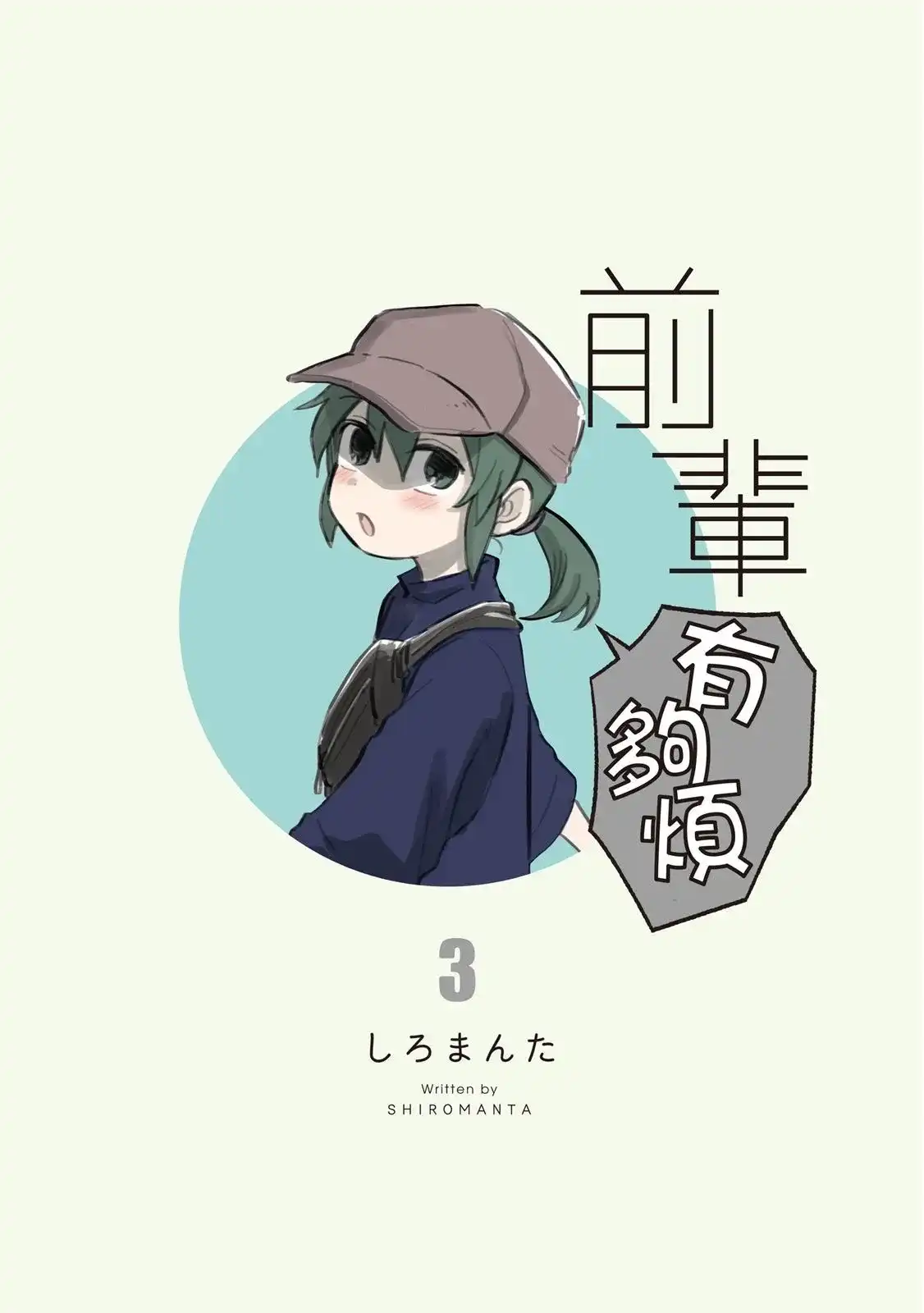 《关于前辈很烦人的事》单行本 第03卷 第3页