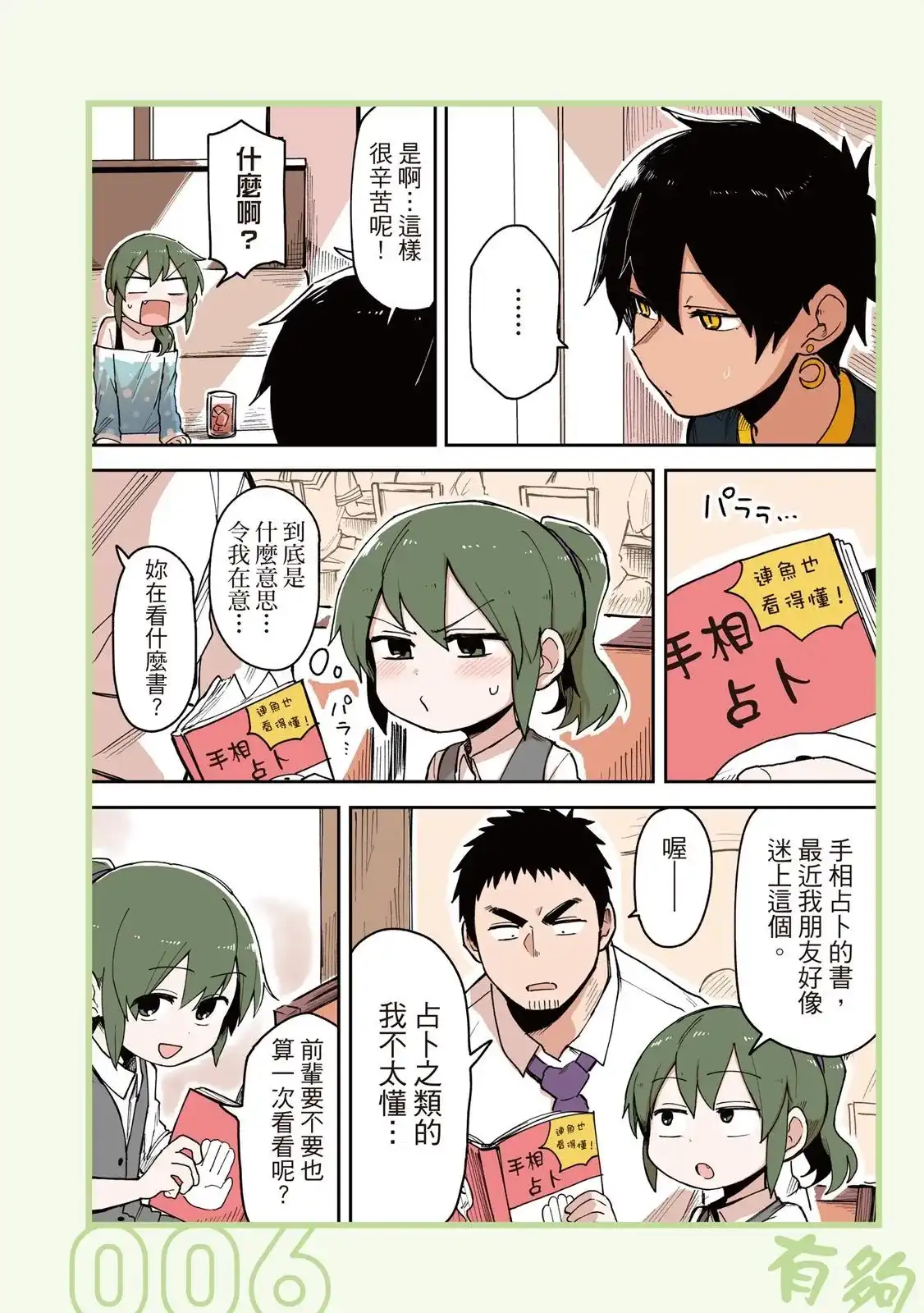 《关于前辈很烦人的事》单行本 第03卷 第8页