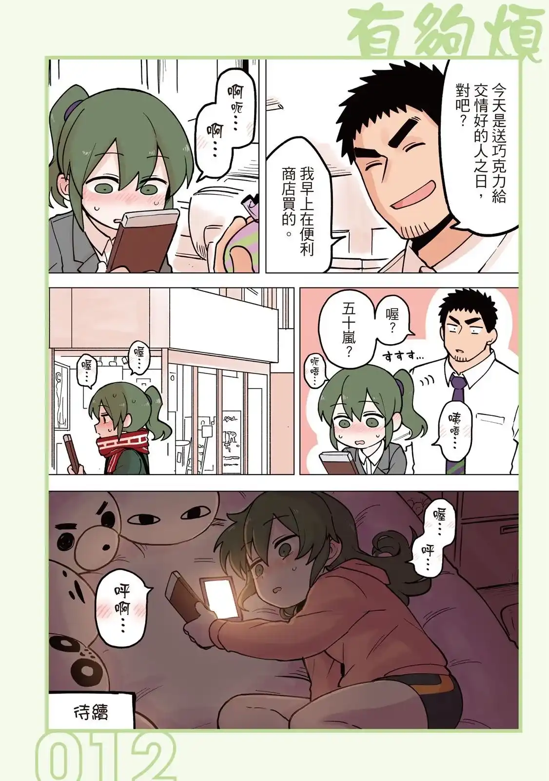 《关于前辈很烦人的事》单行本 第04卷 第14页